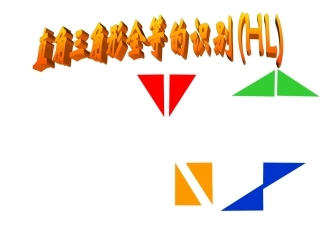 数学：19.2.5直角三角形HL