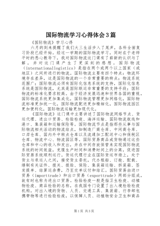 国际物流学习心得体会3篇 (4)