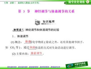 第2章动物和人体生命活动的调节第3节神经调节与体液调节的关系