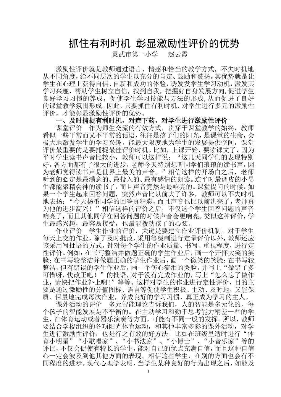 抓住有利时机彰显激励性评价的优势_第1页