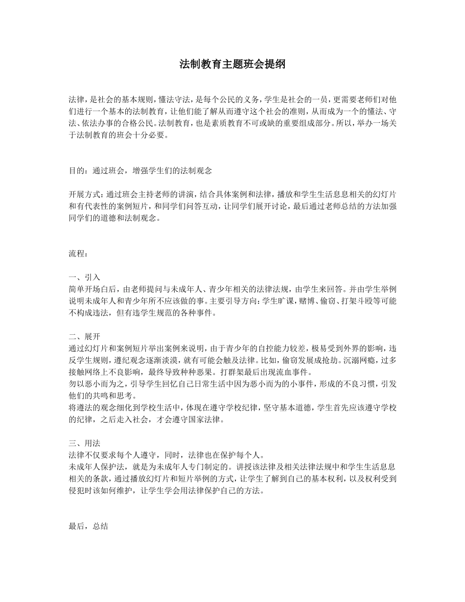 法制教育主题班会提纲_第1页