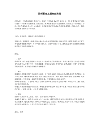 法制教育主题班会提纲