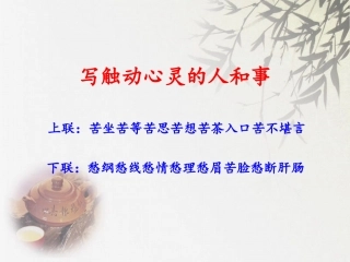 写触动心灵的人和事