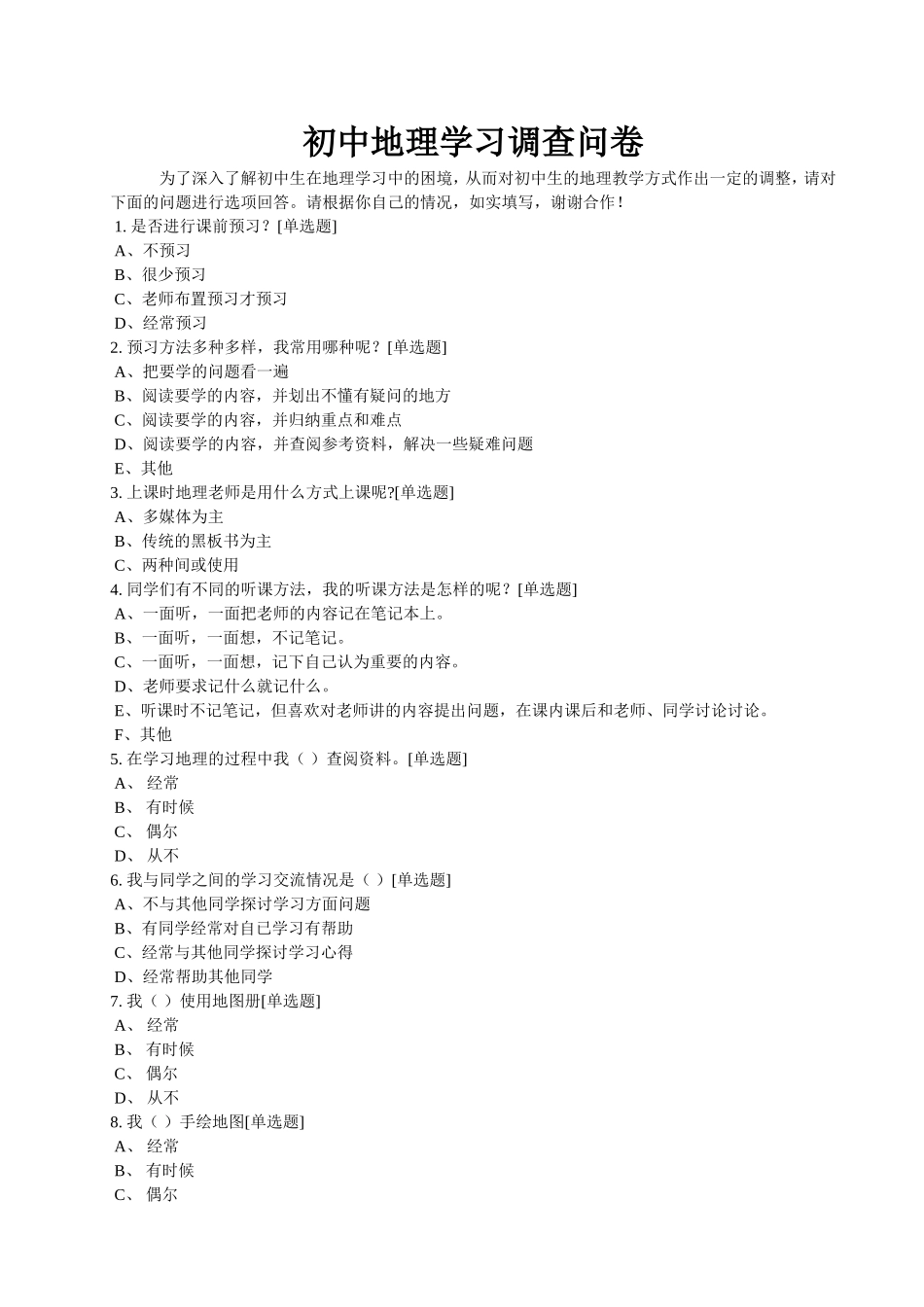 地理学习调查问卷MicrosoftWord文档_第1页