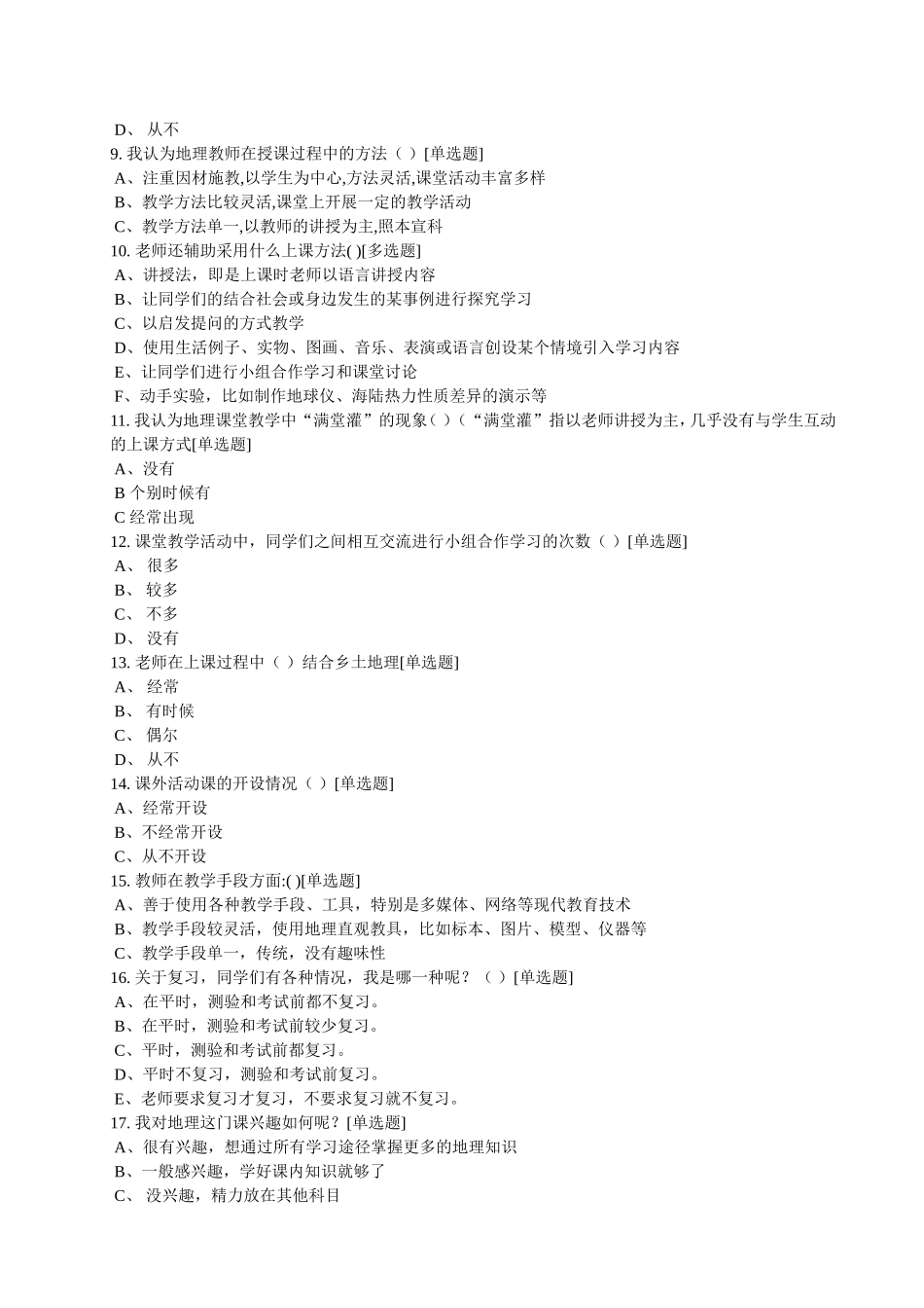 地理学习调查问卷MicrosoftWord文档_第2页