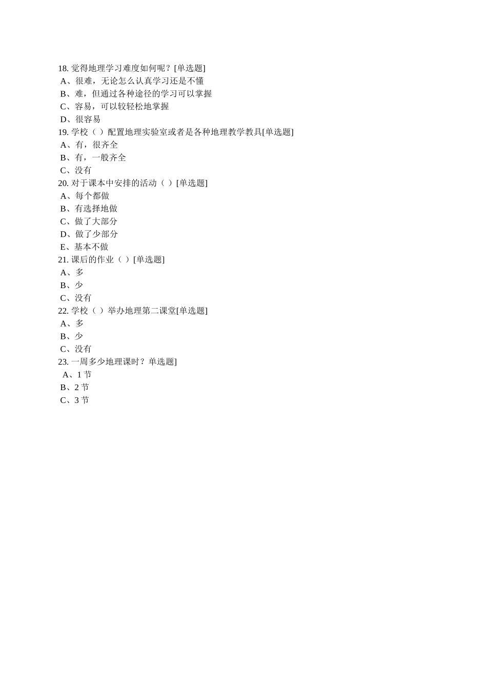地理学习调查问卷MicrosoftWord文档_第3页