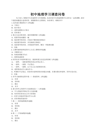 地理学习调查问卷MicrosoftWord文档