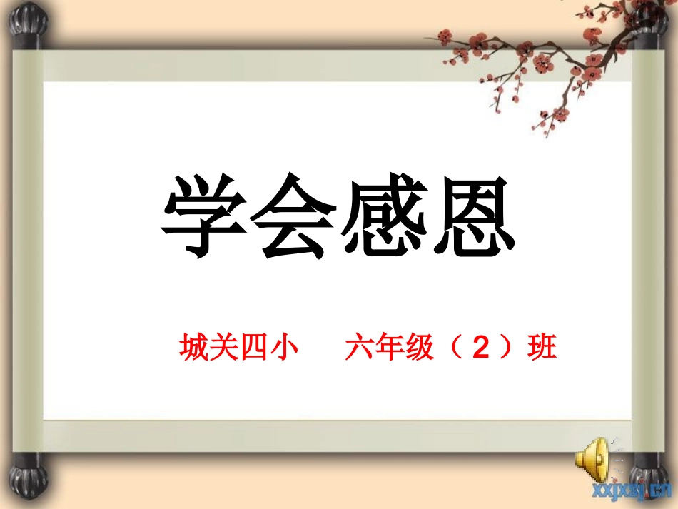小学生主题班会《学会感恩》_第1页