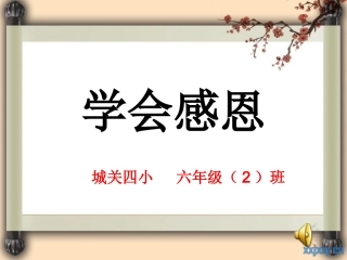 小学生主题班会《学会感恩》