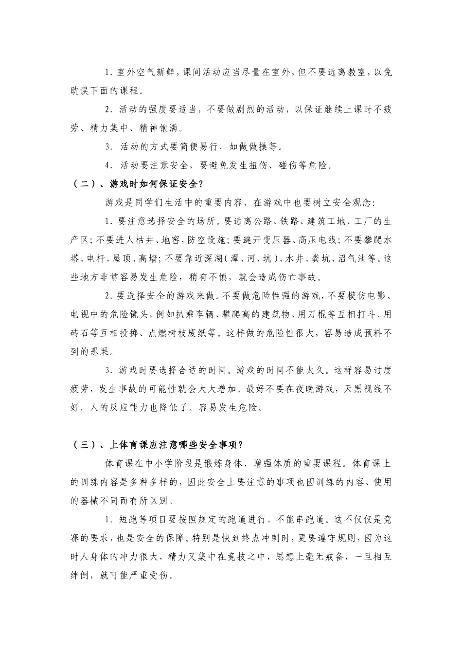 小学生校园安全常识_第2页