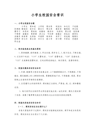 小学生校园安全常识