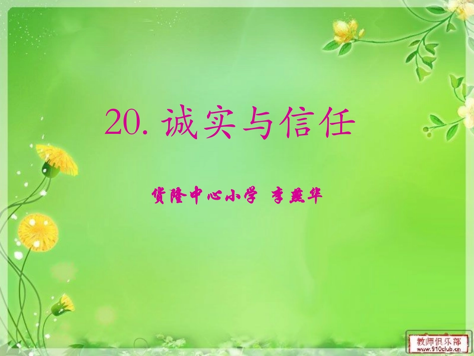 诚实与信任-(4)_第1页