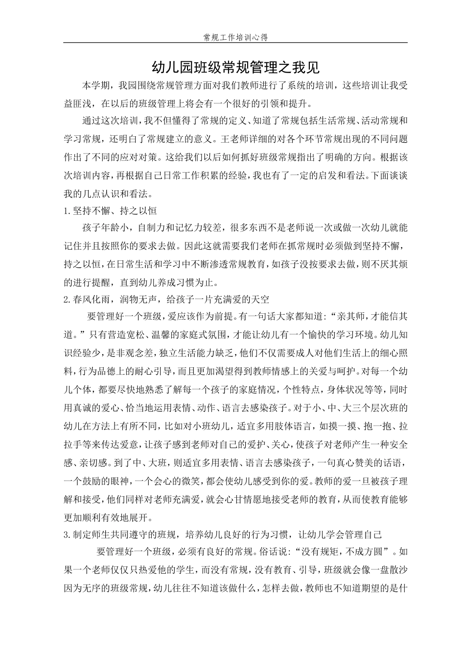 幼儿园班级常规管理之我见_第1页
