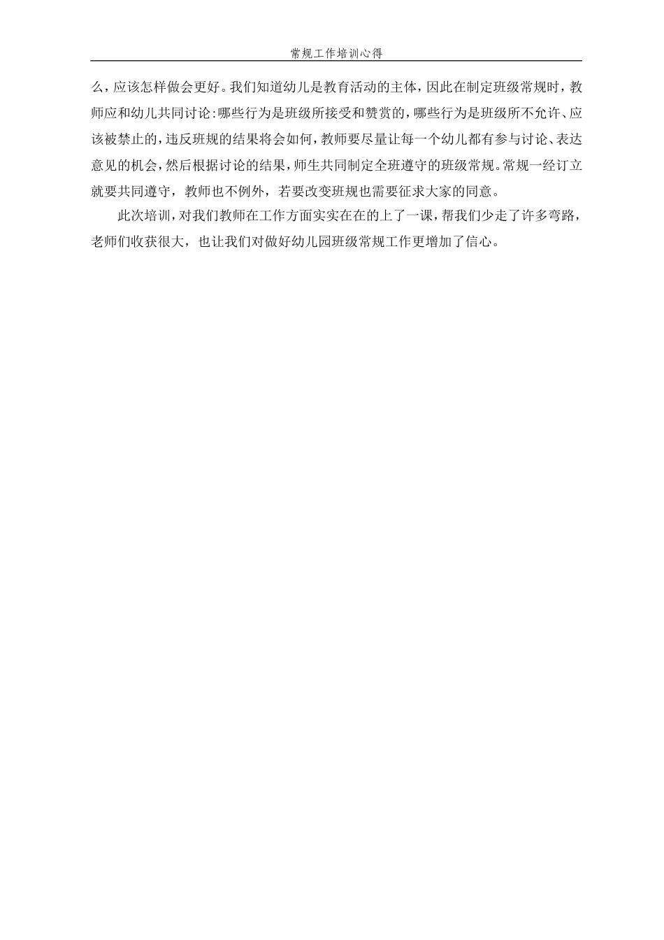 幼儿园班级常规管理之我见_第2页