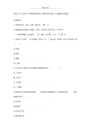 2018年上半年中小学教师资格考试教育知识与能力真题及参考答案