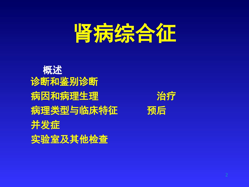 北京东方京城中医医院肾病科刘家兰：肾病综合征_第2页