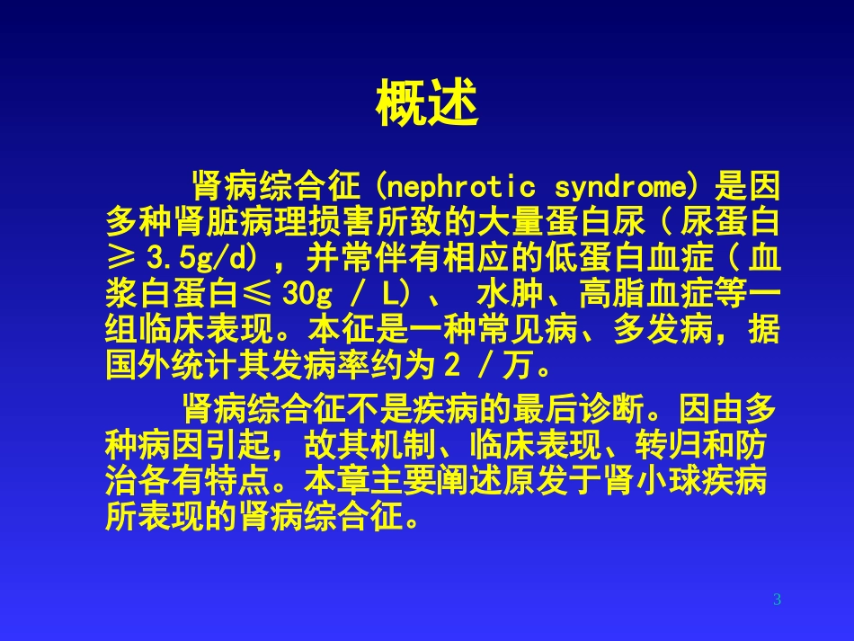 北京东方京城中医医院肾病科刘家兰：肾病综合征_第3页
