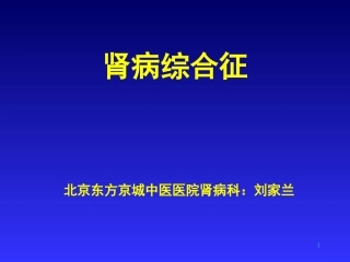 北京东方京城中医医院肾病科刘家兰：肾病综合征