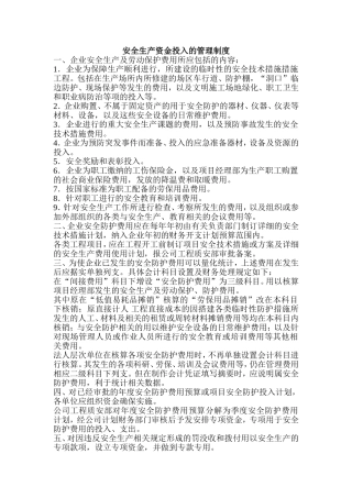 安全投入专项资金管理制度