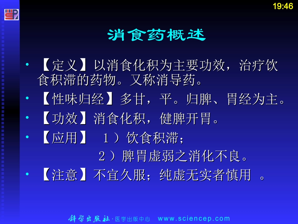 第4篇 第2章 第10-13节消食药 药剂学_第2页