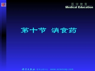 第4篇 第2章 第10-13节消食药 药剂学