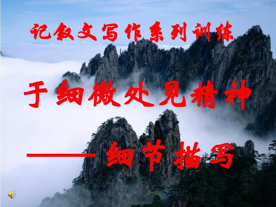 “于细微处见精神”——记叙文中的细节描写_第1页