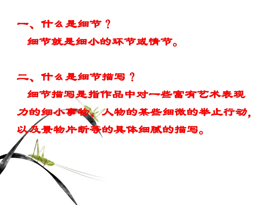 “于细微处见精神”——记叙文中的细节描写_第2页