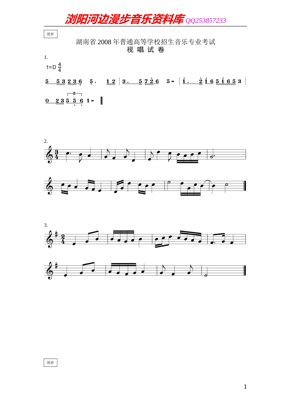 湖南省2008年普通高校音乐专业招生考试视唱试卷_第1页
