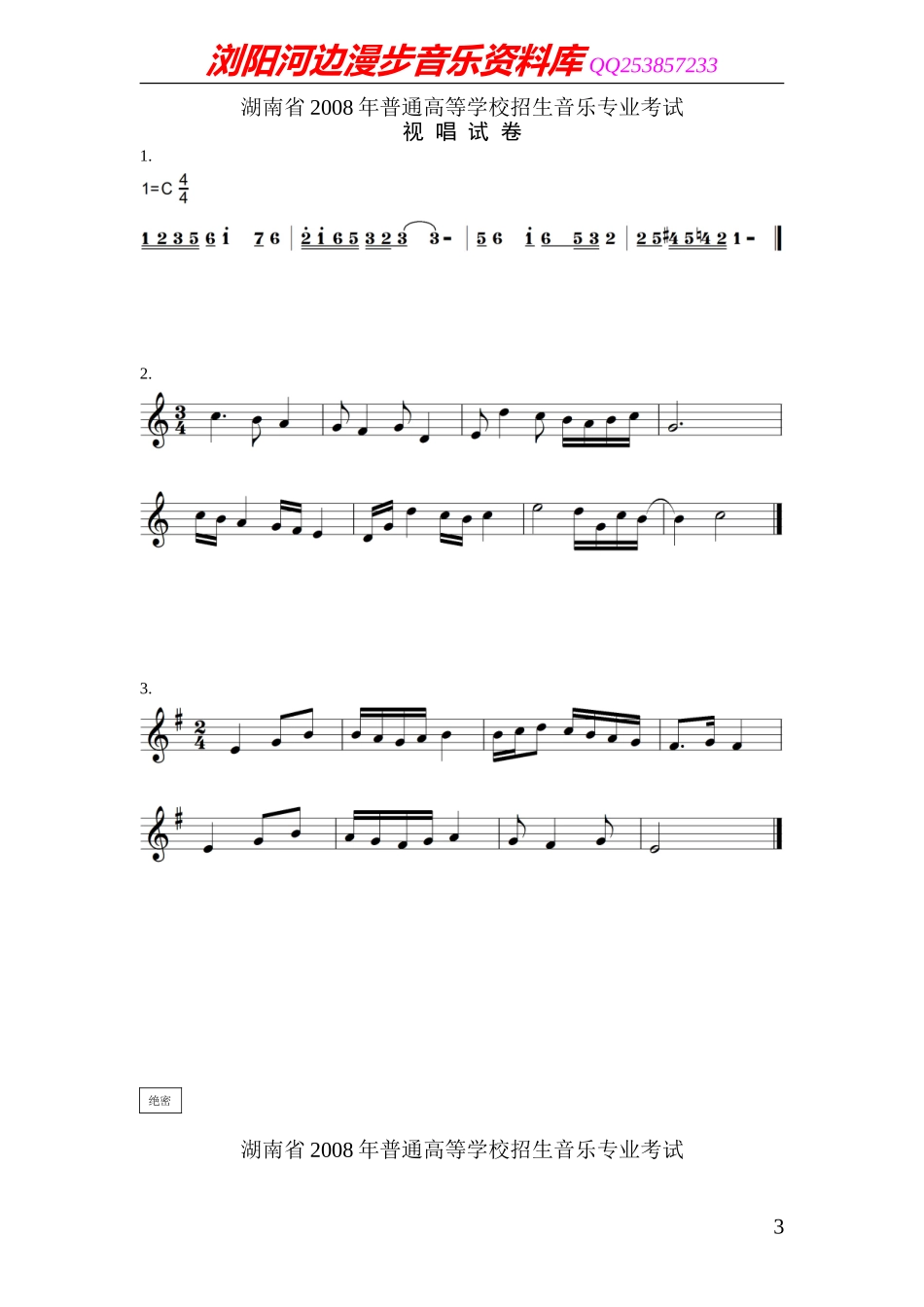 湖南省2008年普通高校音乐专业招生考试视唱试卷_第3页