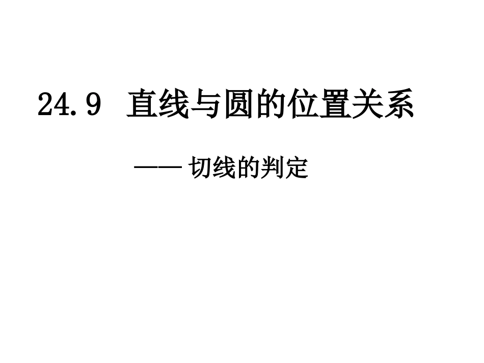 切线的判定和性质(第一学时)_第1页
