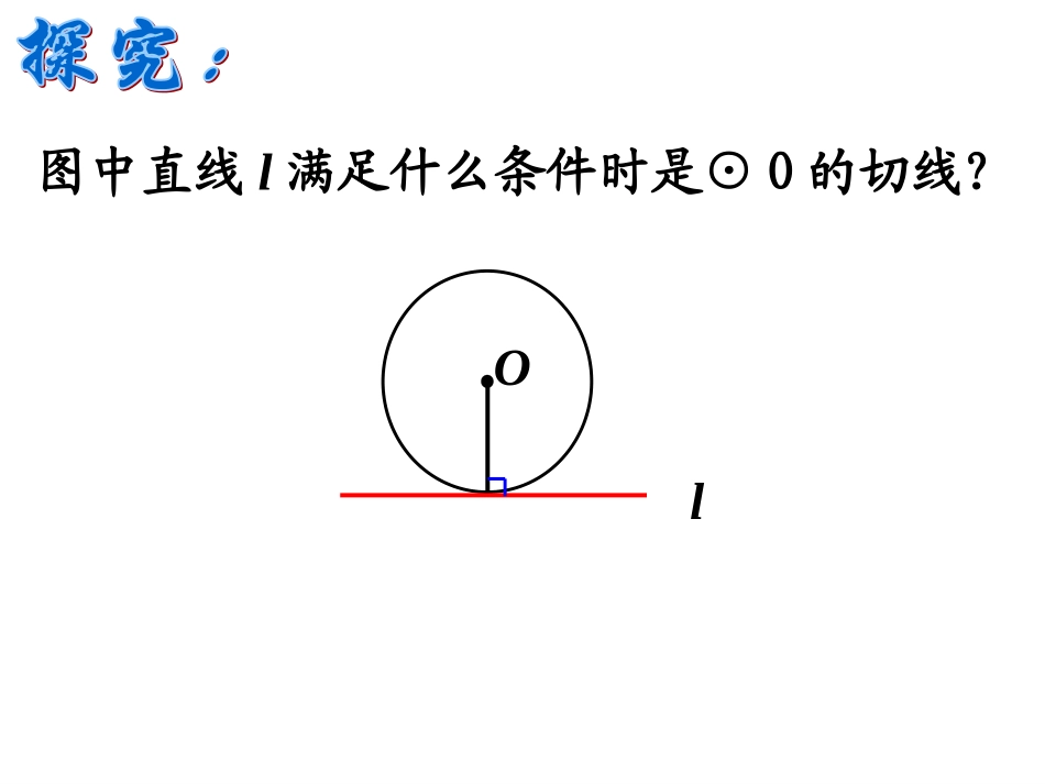 切线的判定和性质(第一学时)_第3页