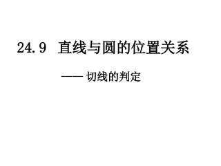 切线的判定和性质(第一学时)
