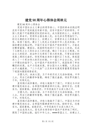 建党90周年心得体会周林元