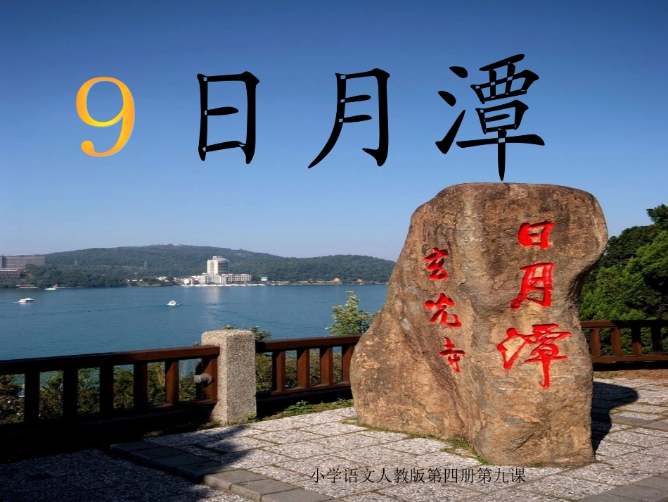 09日月潭ppt_第1页