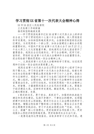 学习贯彻XX省第十一次代表大会精神心得