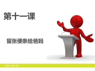 留张便条给爸妈课件