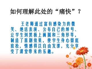 《王几何》“痛快”一词理解