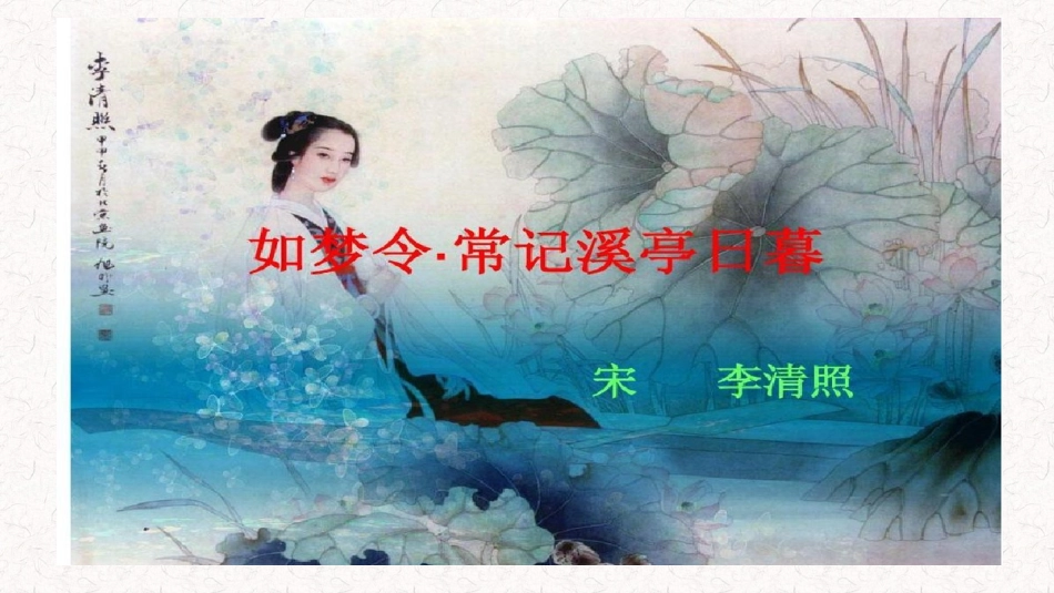 10.2如梦令_第1页