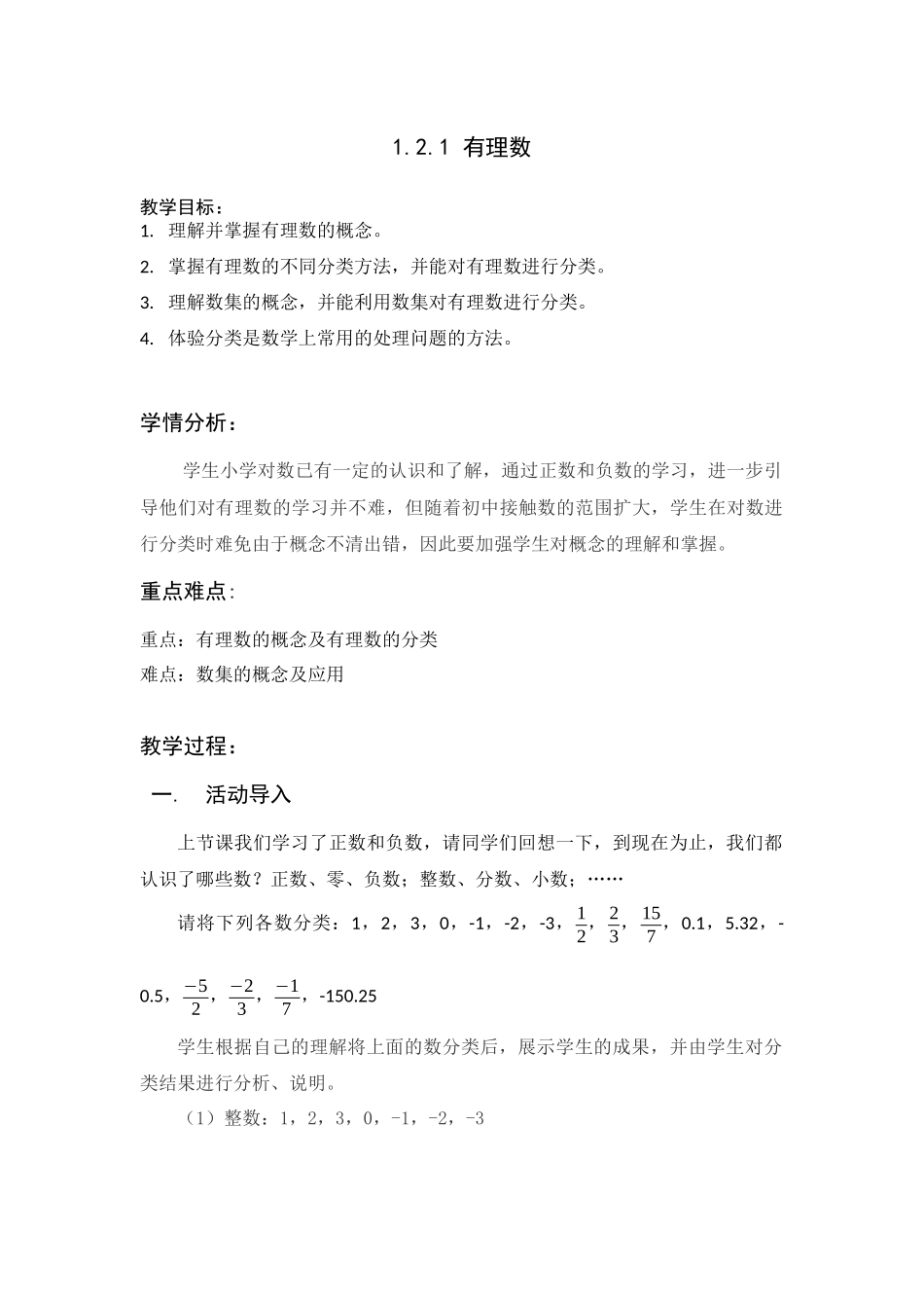 1.2.1有理数教学设计.2.1有理数教学设计_第1页