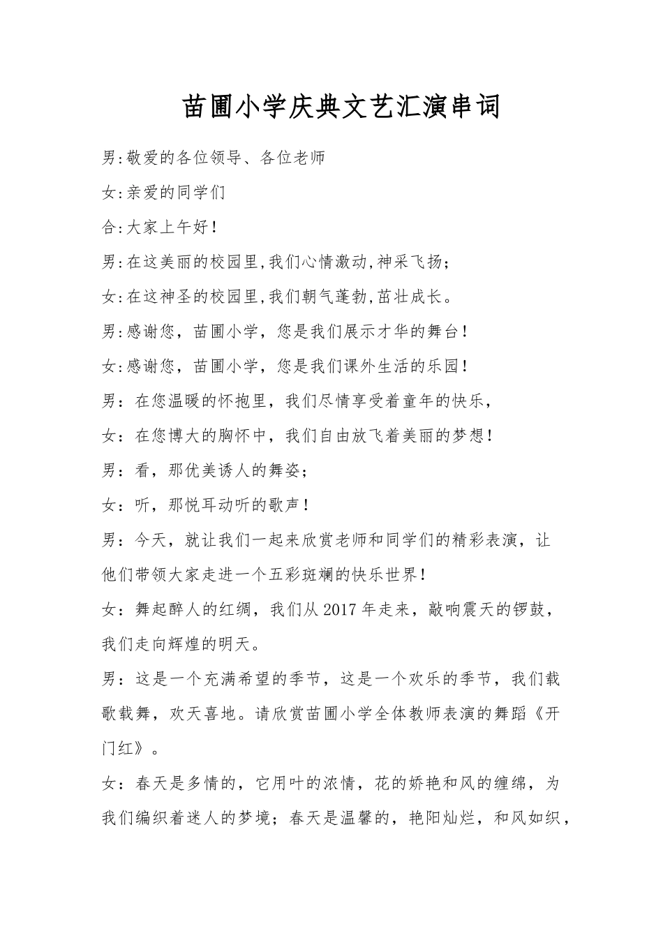 苗圃小学庆典文艺汇演串词_第1页