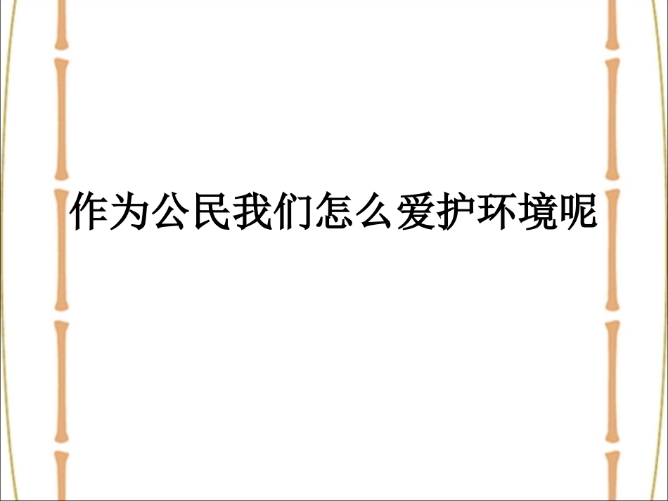 作为公民我们怎么爱护环境_第1页