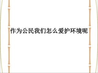 作为公民我们怎么爱护环境