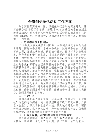 全旗创先争优活动工作方案