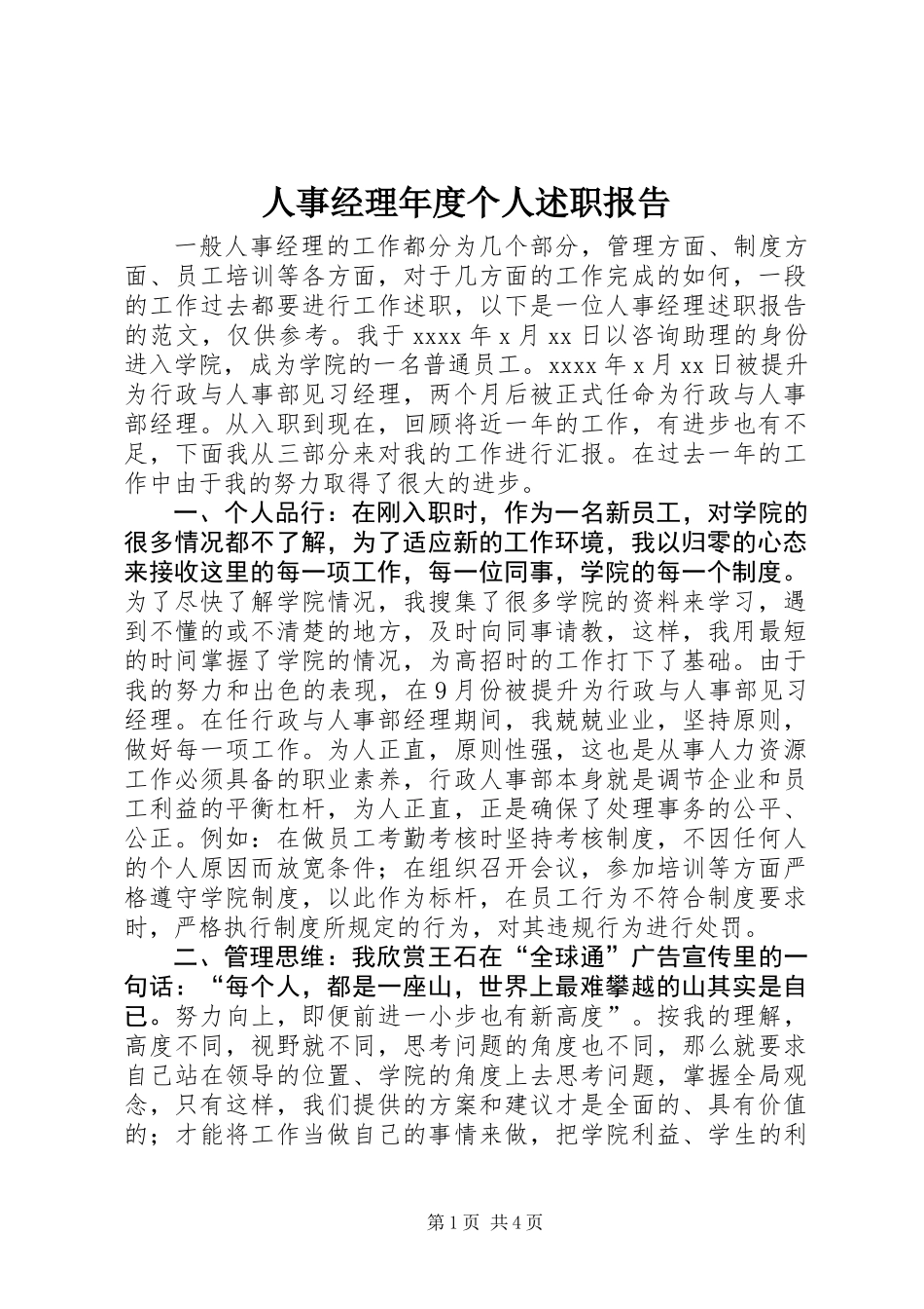 人事经理年度个人述职报告_第1页