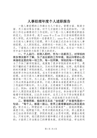 人事经理年度个人述职报告