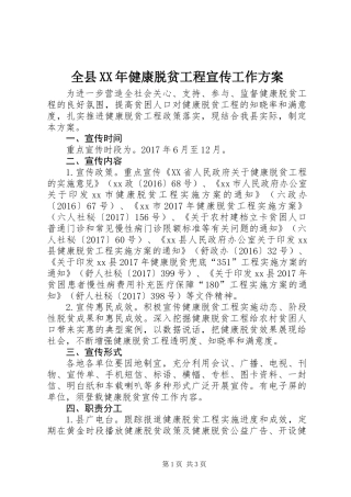 全县XX年健康脱贫工程宣传工作方案