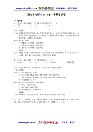 (试题)湘潭市2014年中考数学试卷及答案(解析word版)