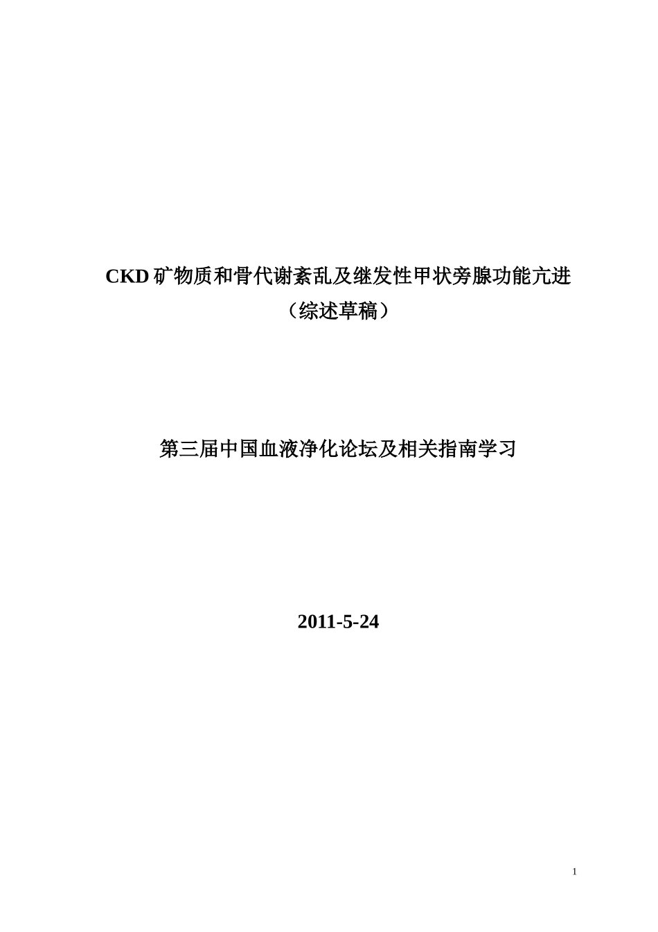 20110525肾性骨病及继发性甲状旁腺功能亢进_第1页