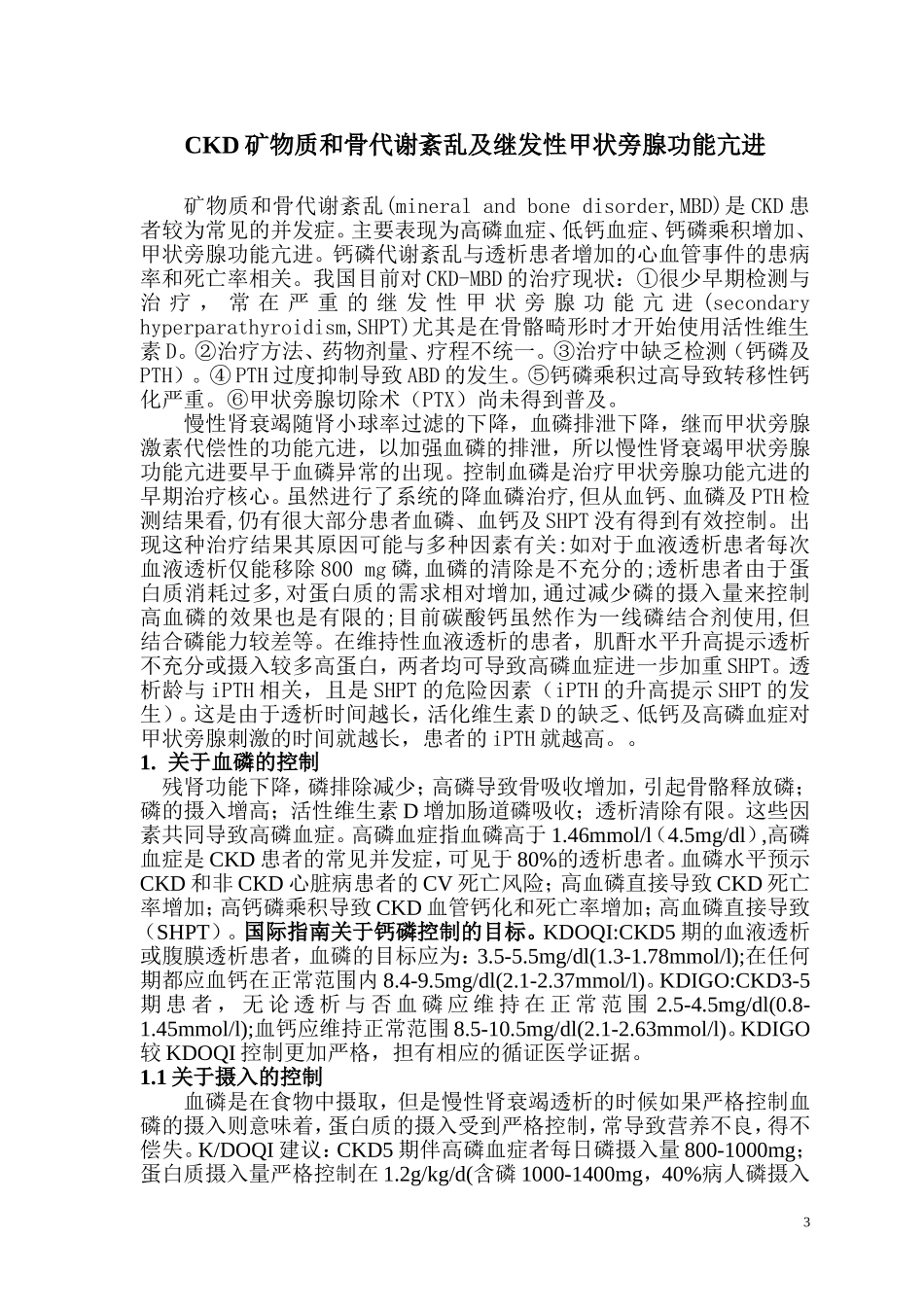 20110525肾性骨病及继发性甲状旁腺功能亢进_第3页