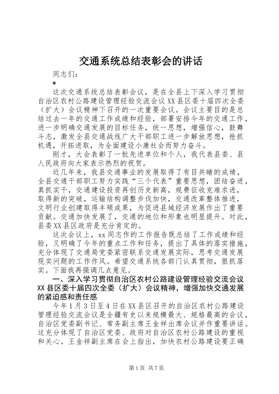 交通系统总结表彰会的讲话_第1页